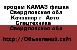 продам КАМАЗ фишка - Свердловская обл., Качканар г. Авто » Спецтехника   . Свердловская обл.